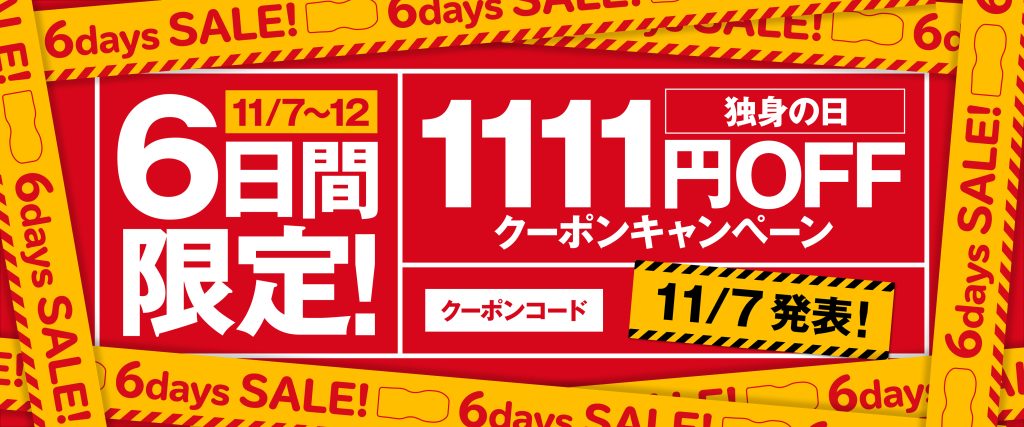 公式オンラインストア 独身の日キャンペーン